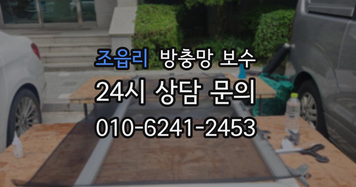 조읍리 방충망 보수