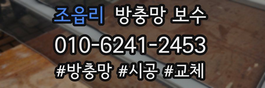 조읍리 방충망 보수
