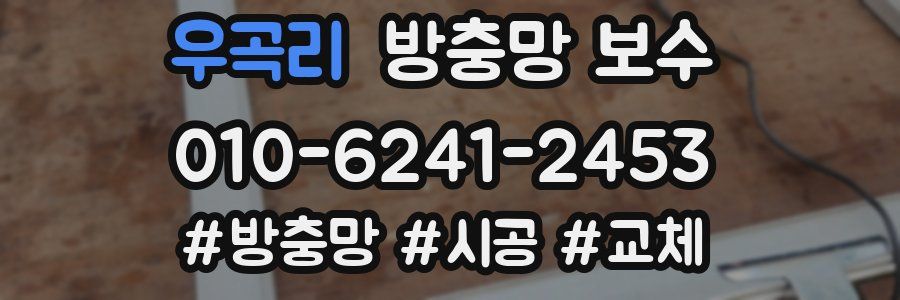 우곡리 방충망 보수