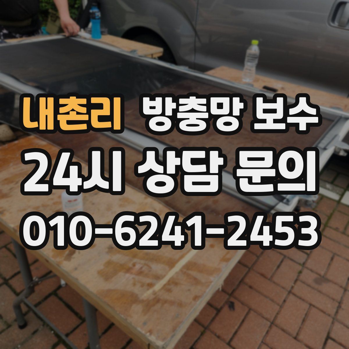 내촌리 방충망 보수
