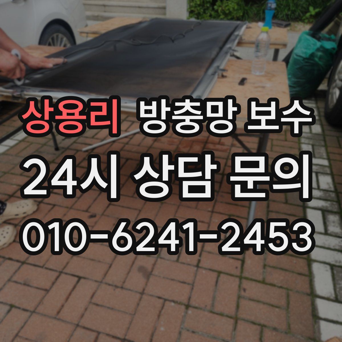 상용리 방충망 보수