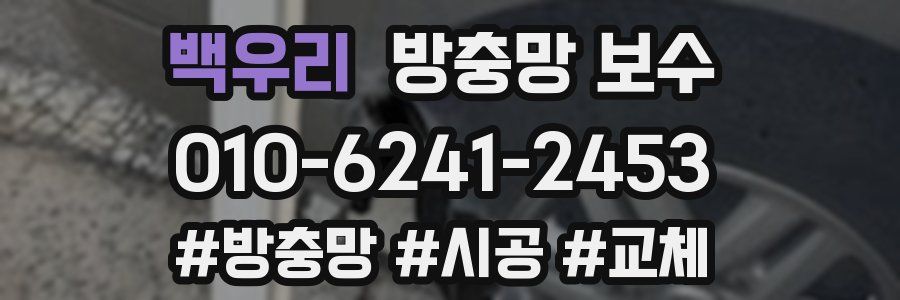 백우리 방충망 보수