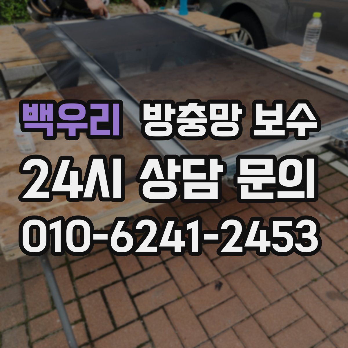 백우리 방충망 보수