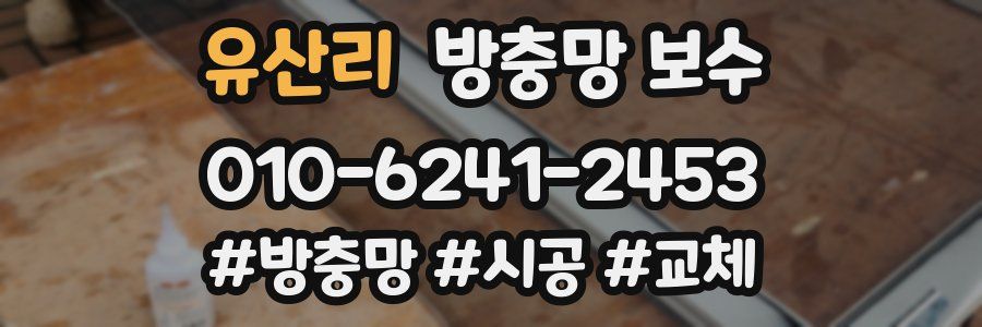 유산리 방충망 보수