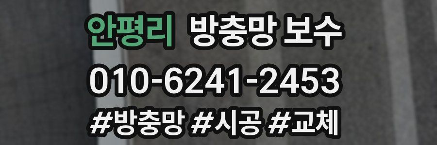 안평리 방충망 보수