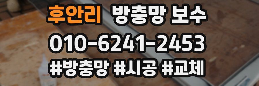 후안리 방충망 보수