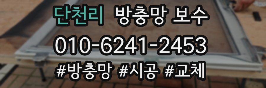 단천리 방충망 보수