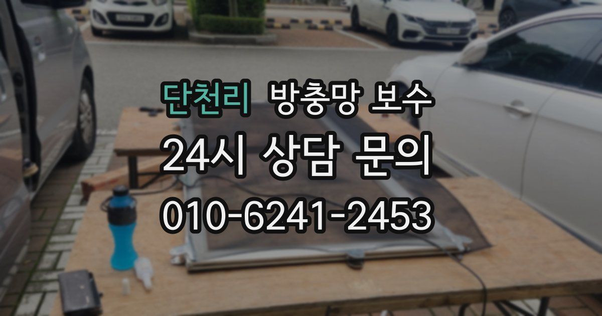단천리 방충망 보수