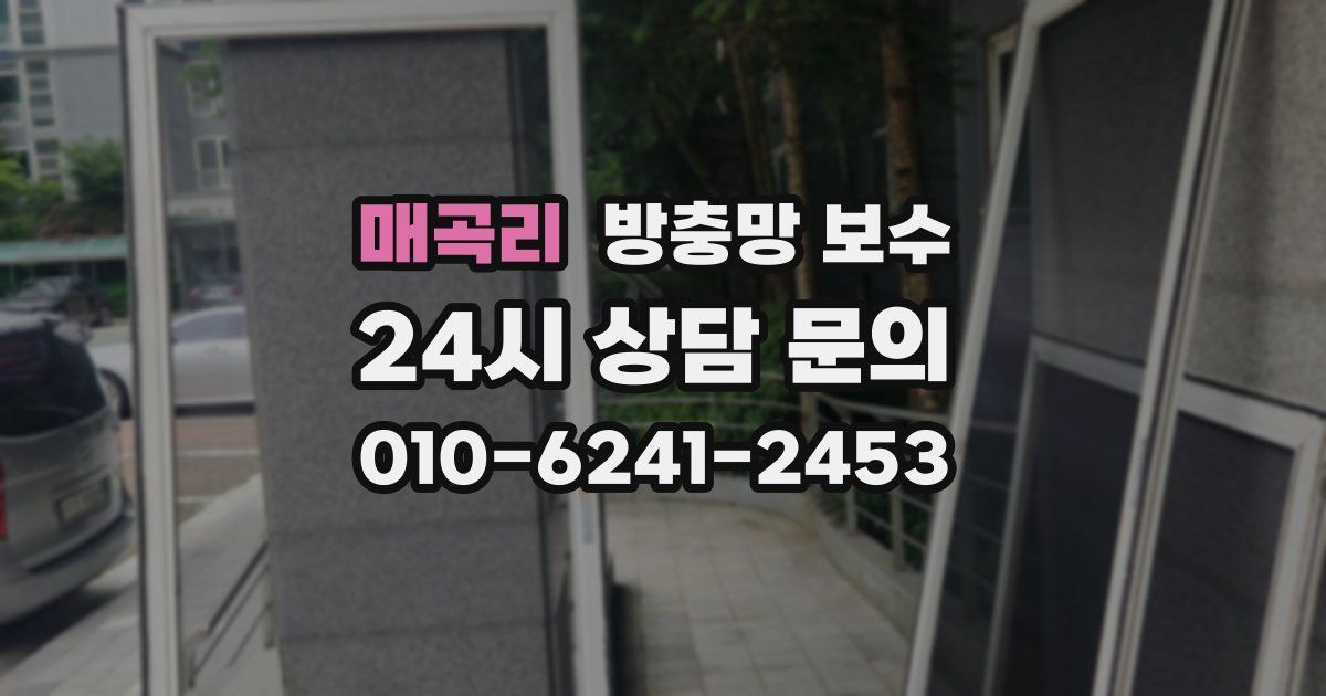 매곡리 방충망 보수