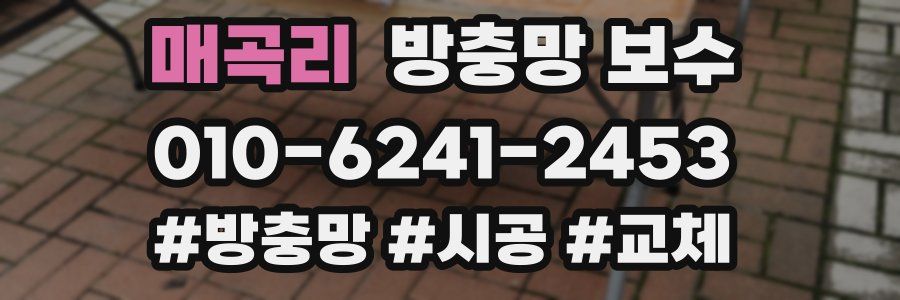 매곡리 방충망 보수
