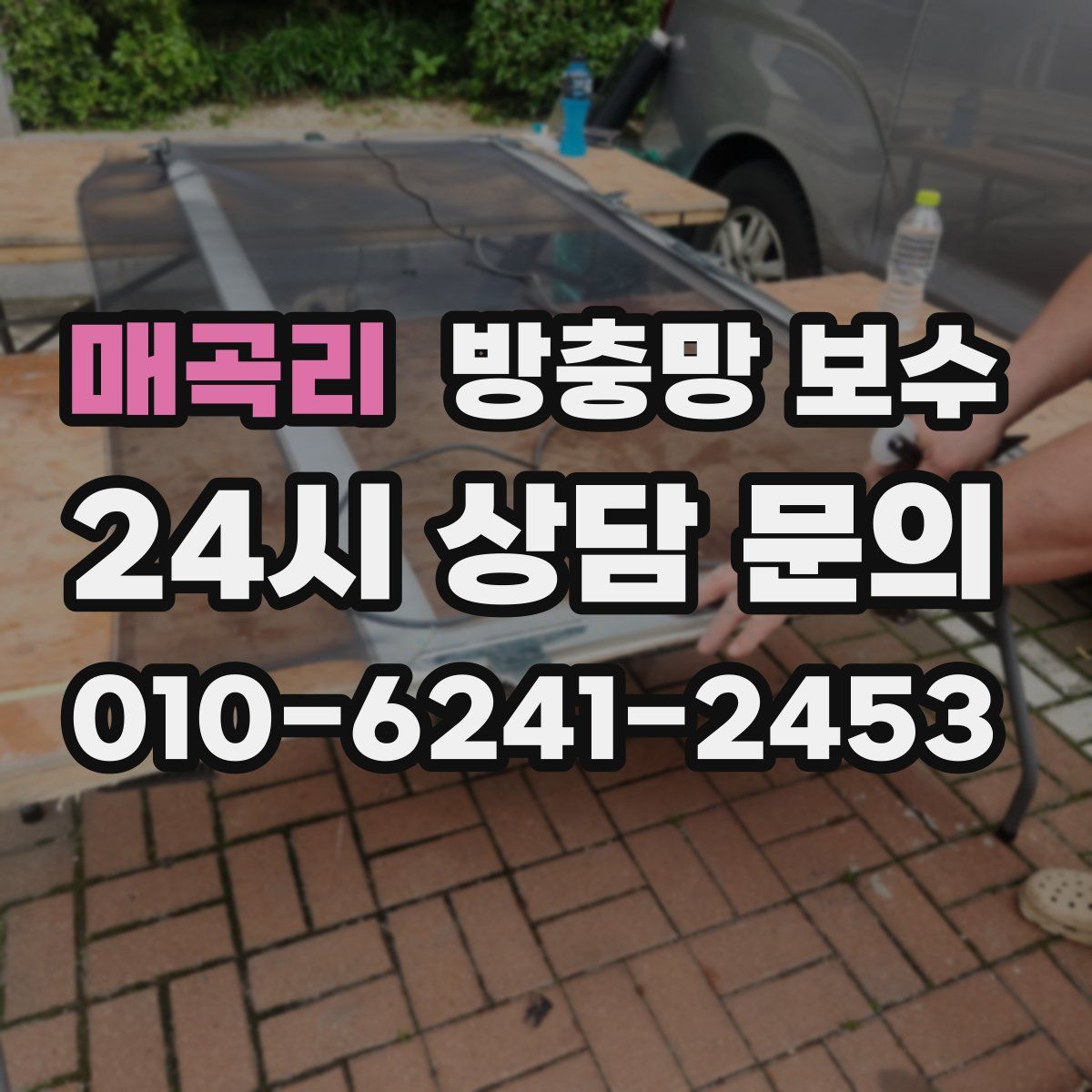 매곡리 방충망 보수