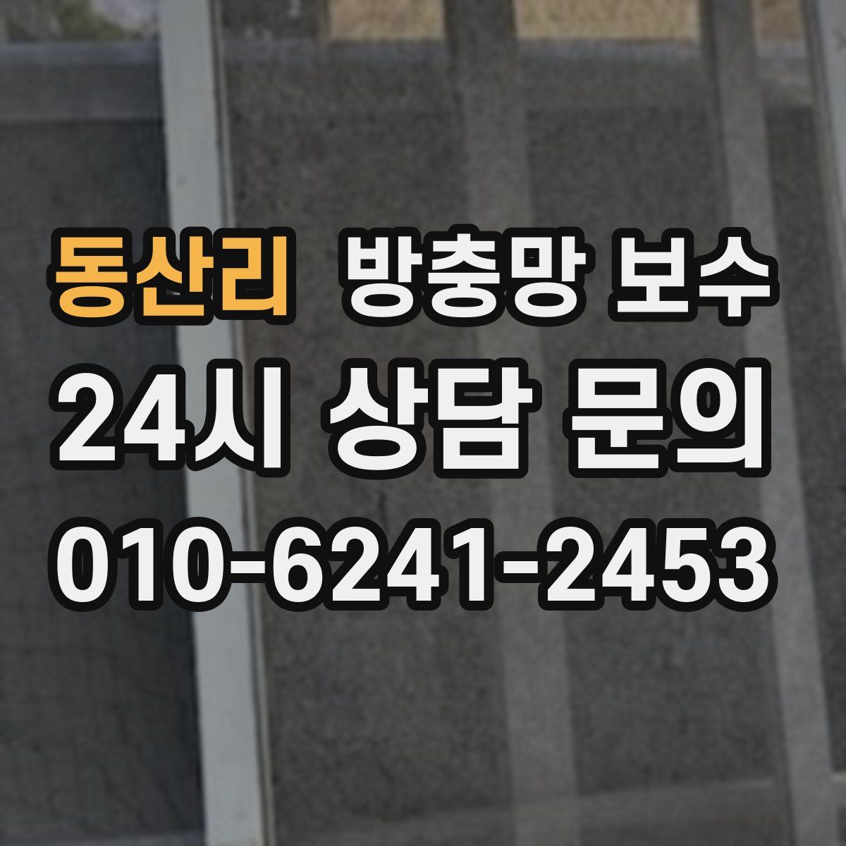 동산리 방충망 보수