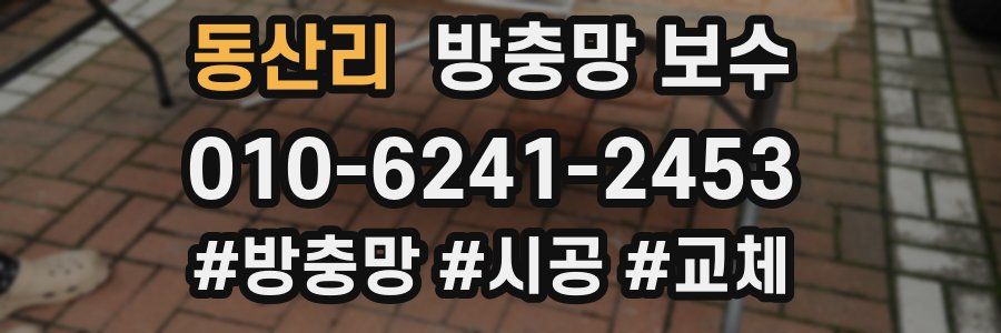 동산리 방충망 보수