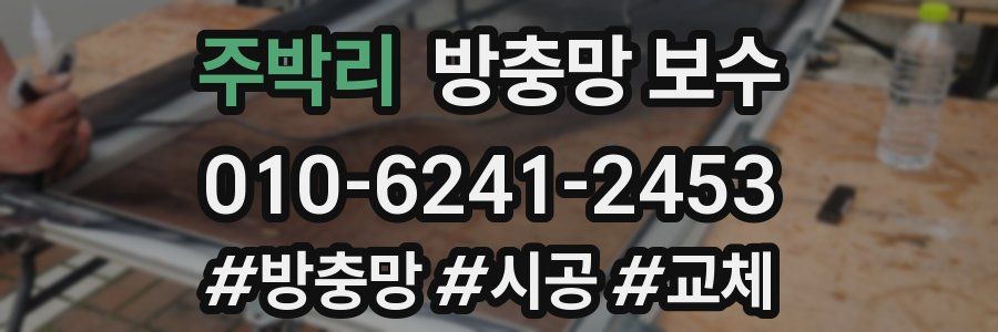 주박리 방충망 보수