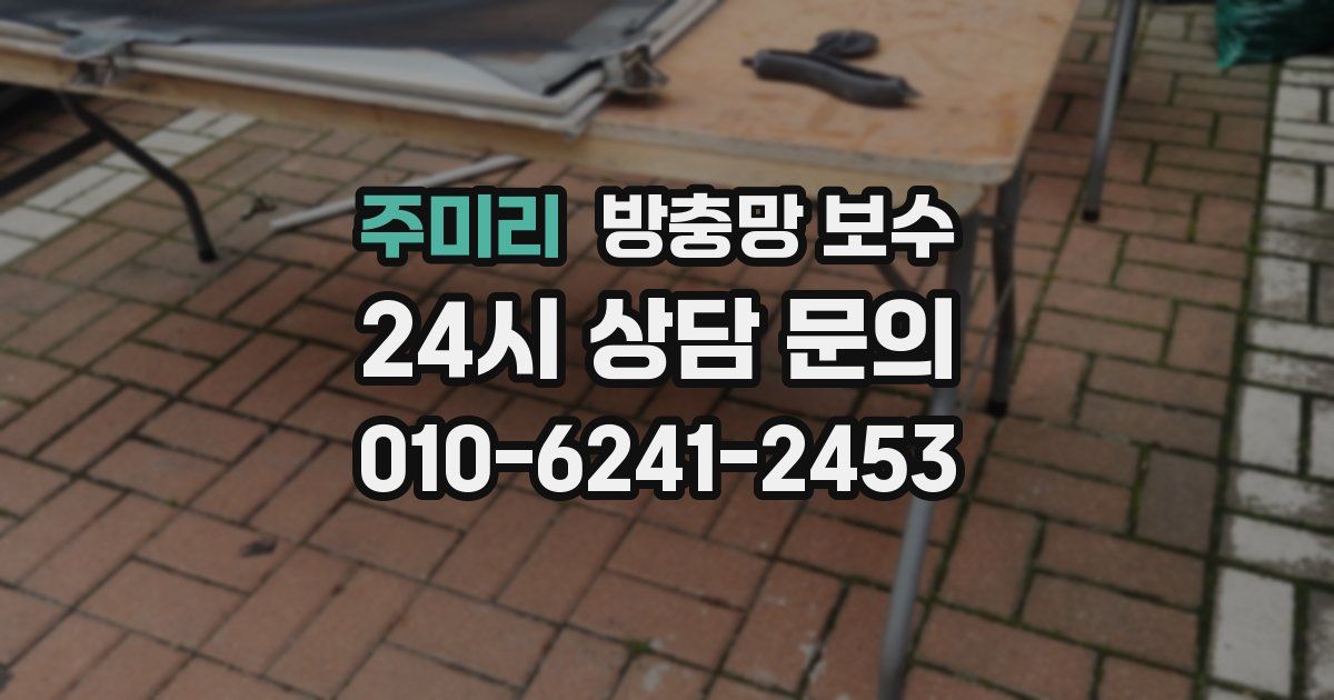 주미리 방충망 보수