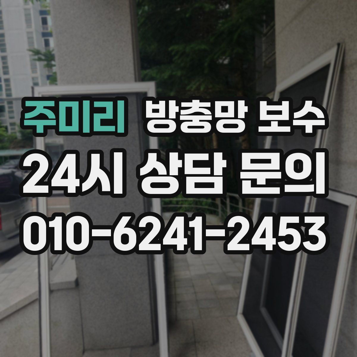 주미리 방충망 보수