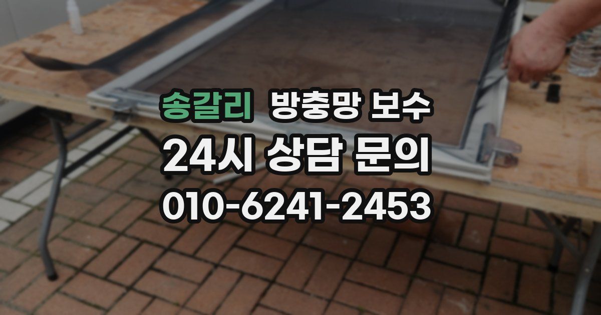 송갈리 방충망 보수