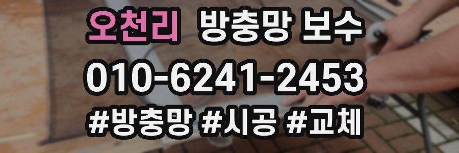 오천리 방충망 보수