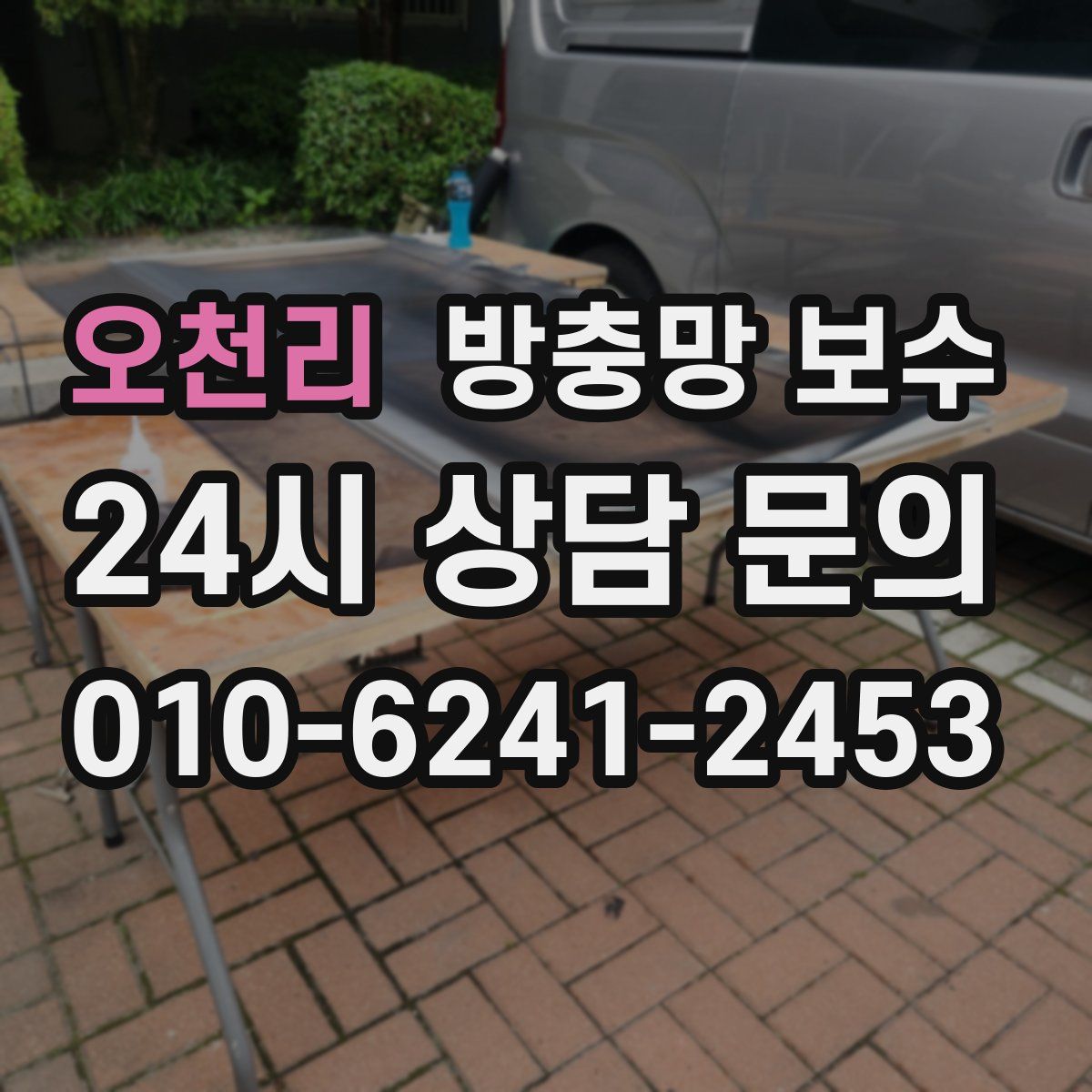 오천리 방충망 보수