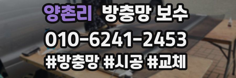 양촌리 방충망 보수