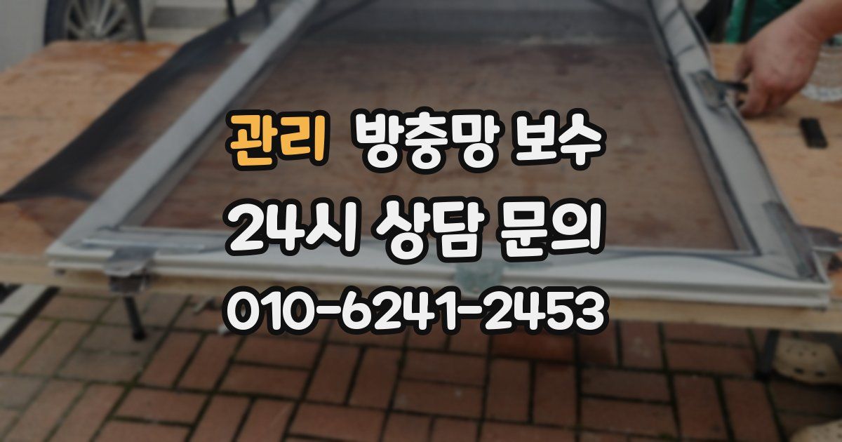관리 방충망 보수