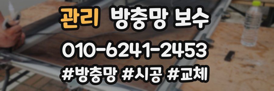 관리 방충망 보수