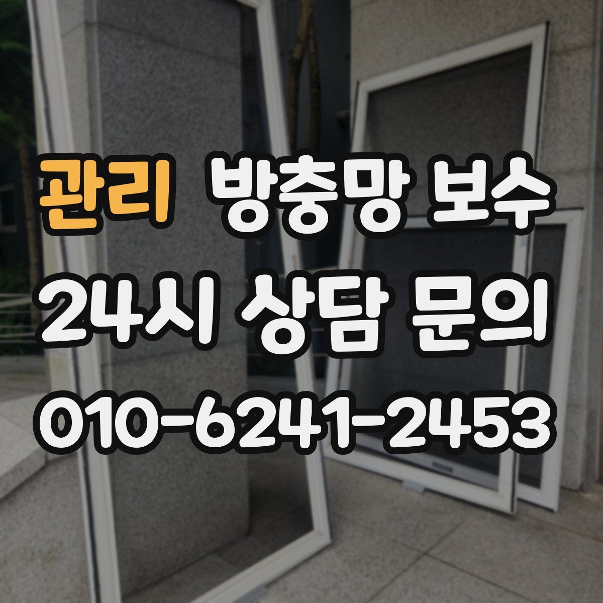 관리 방충망 보수
