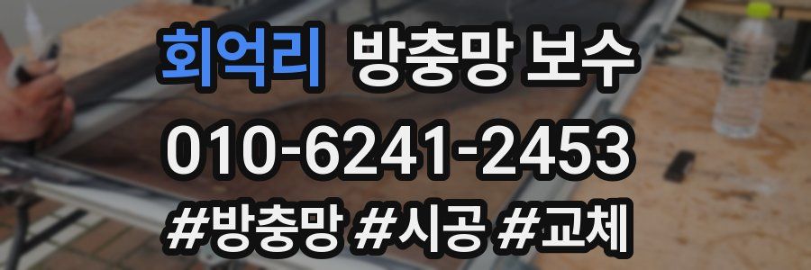 회억리 방충망 보수
