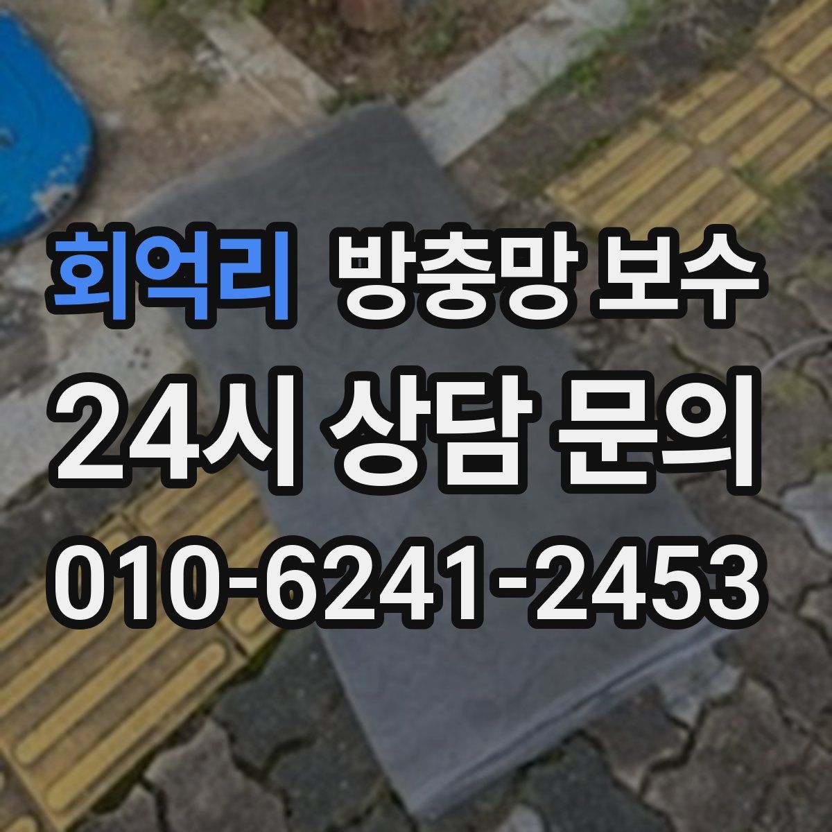 회억리 방충망 보수