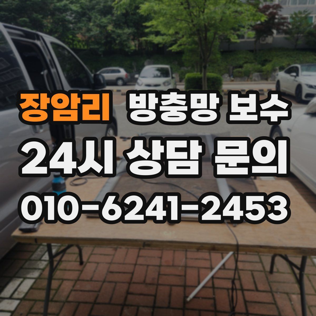 장암리 방충망 보수