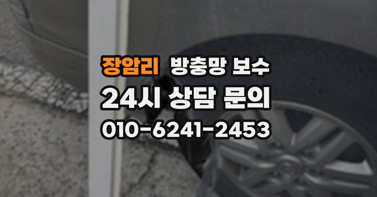 장암리 방충망 보수