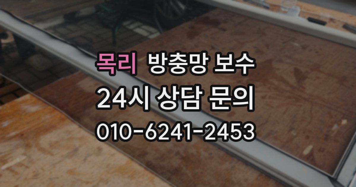 목리 방충망 보수