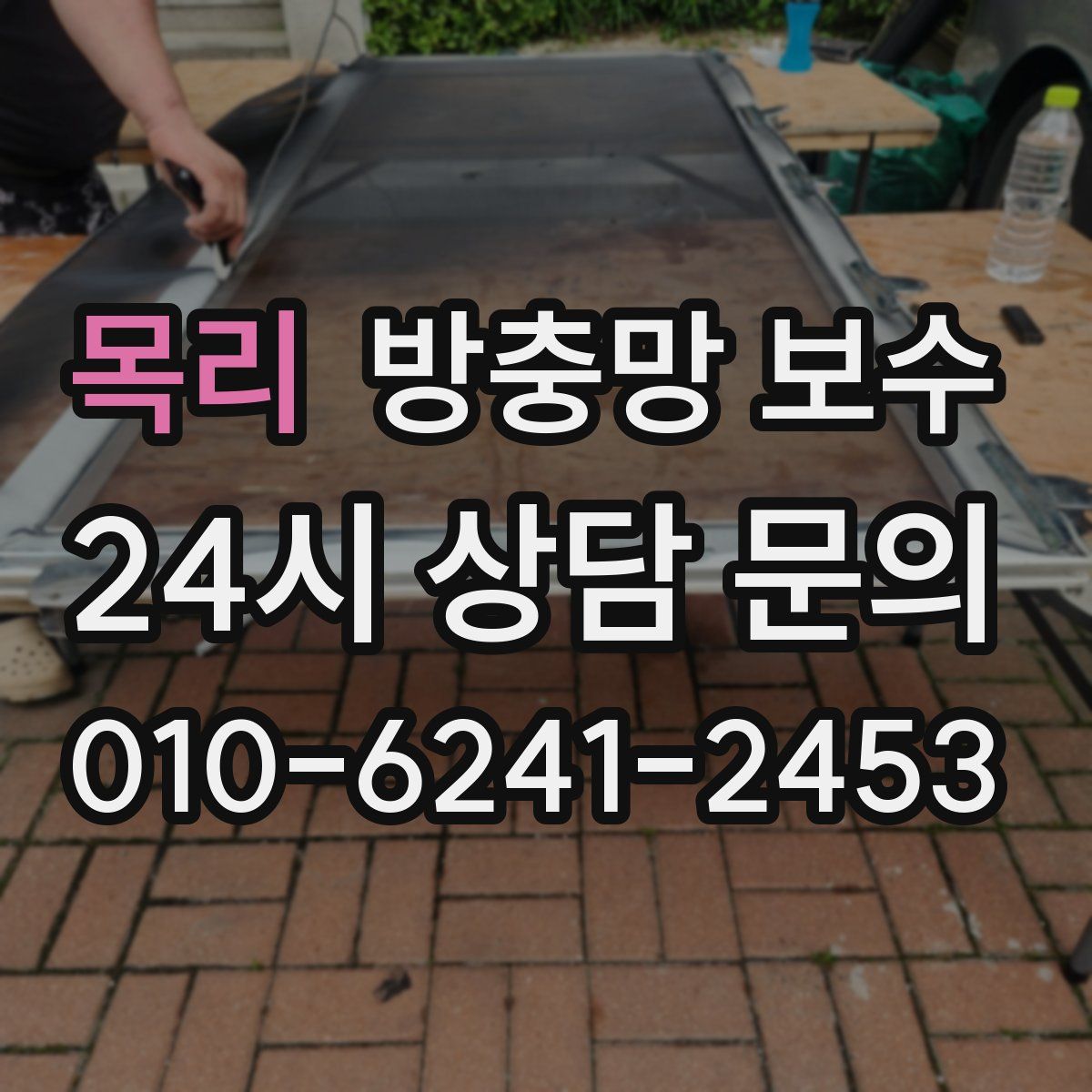목리 방충망 보수