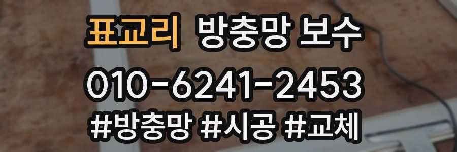 표교리 방충망 보수