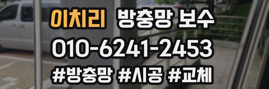 이치리 방충망 보수