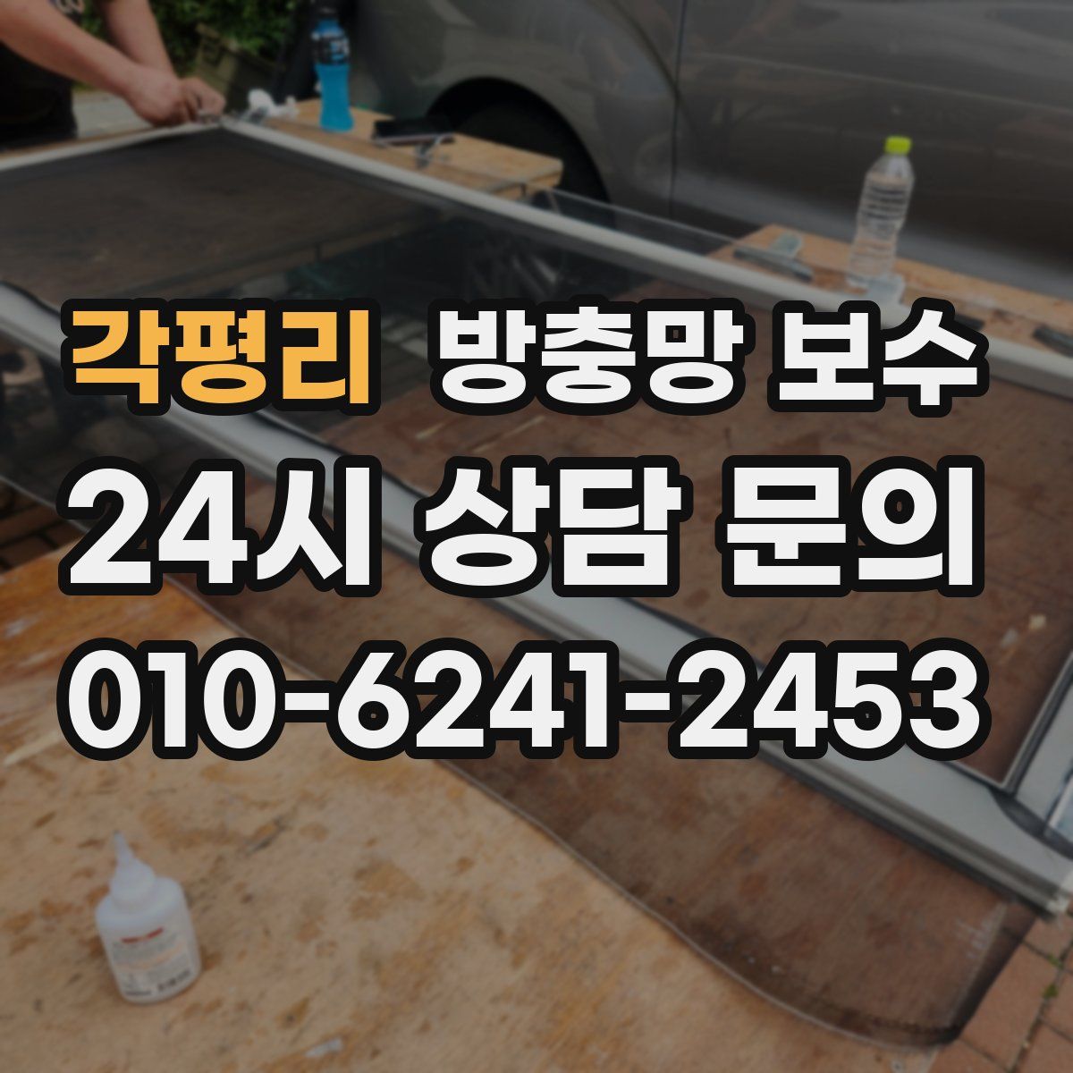 각평리 방충망 보수