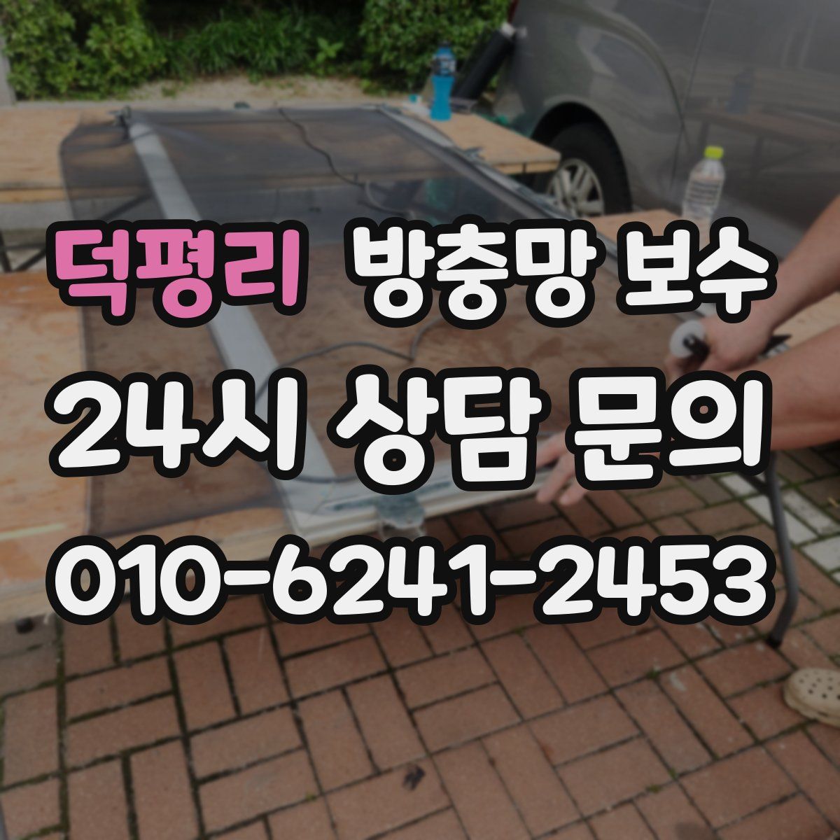덕평리 방충망 보수