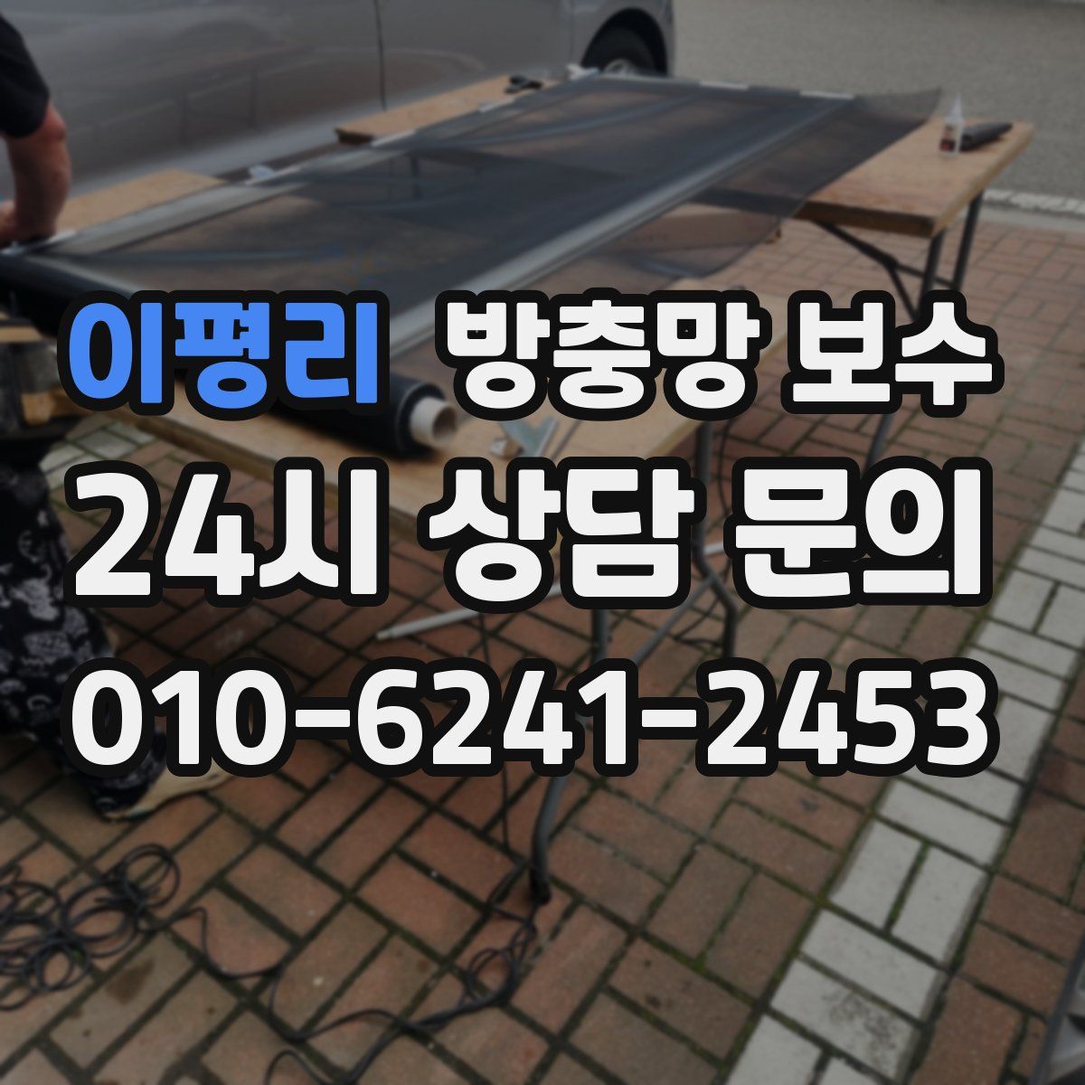 이평리 방충망 보수