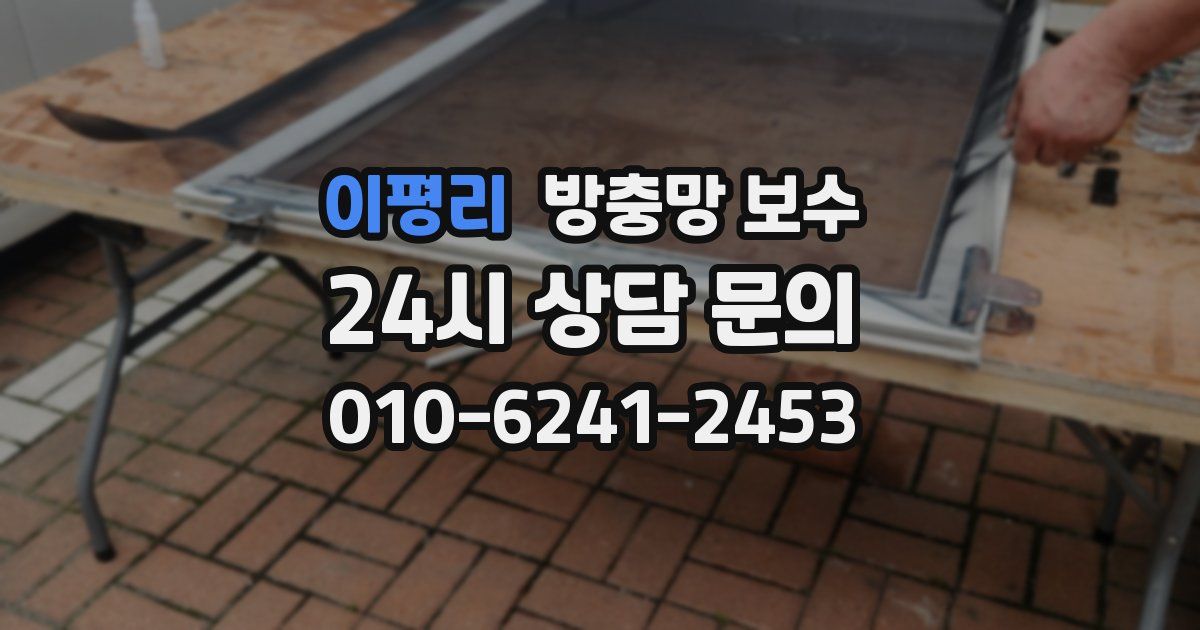 이평리 방충망 보수