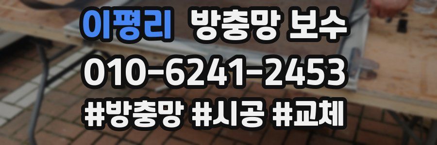 이평리 방충망 보수