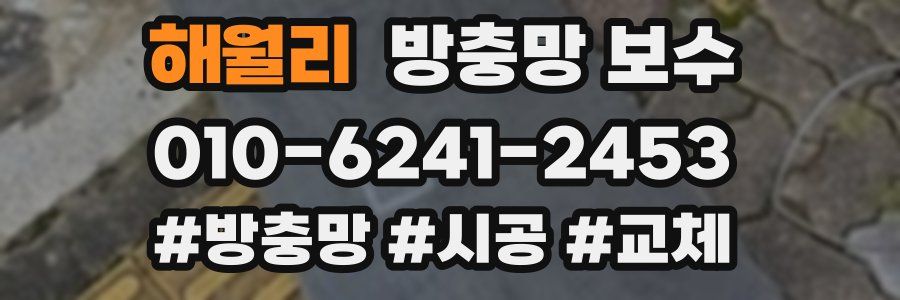 해월리 방충망 보수