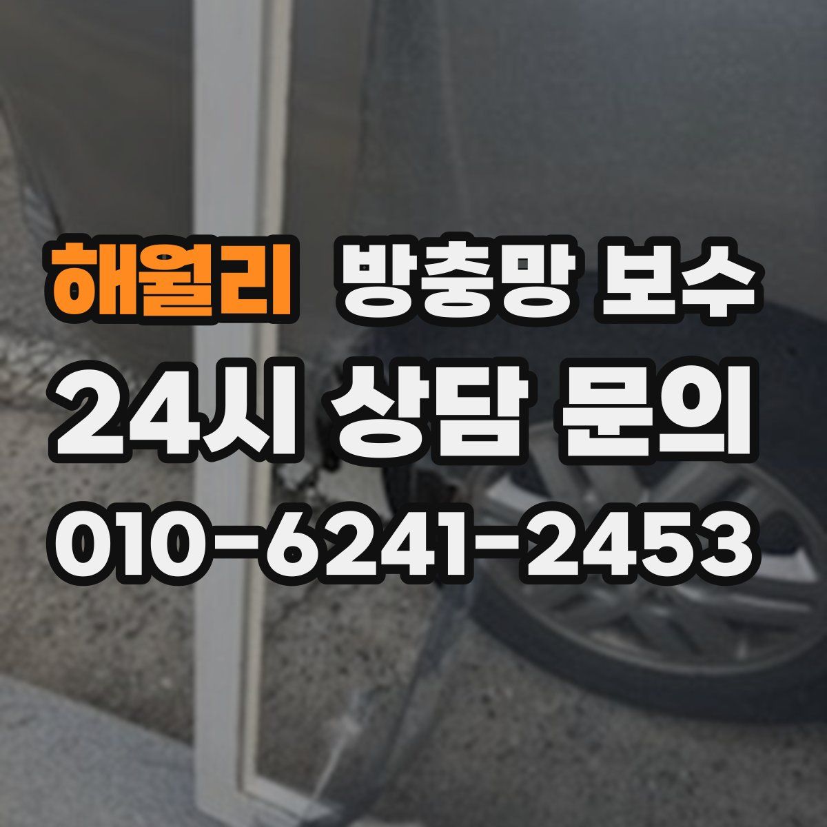 해월리 방충망 보수