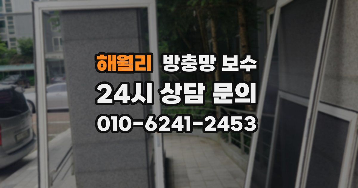 해월리 방충망 보수
