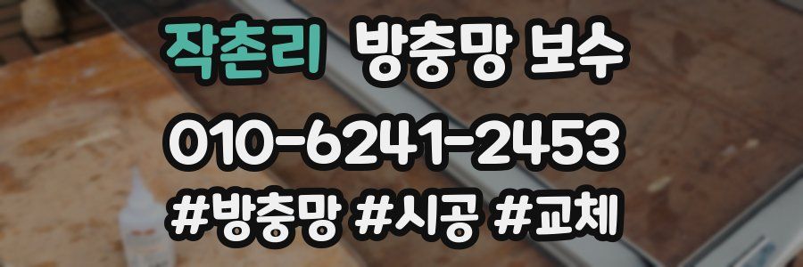 작촌리 방충망 보수