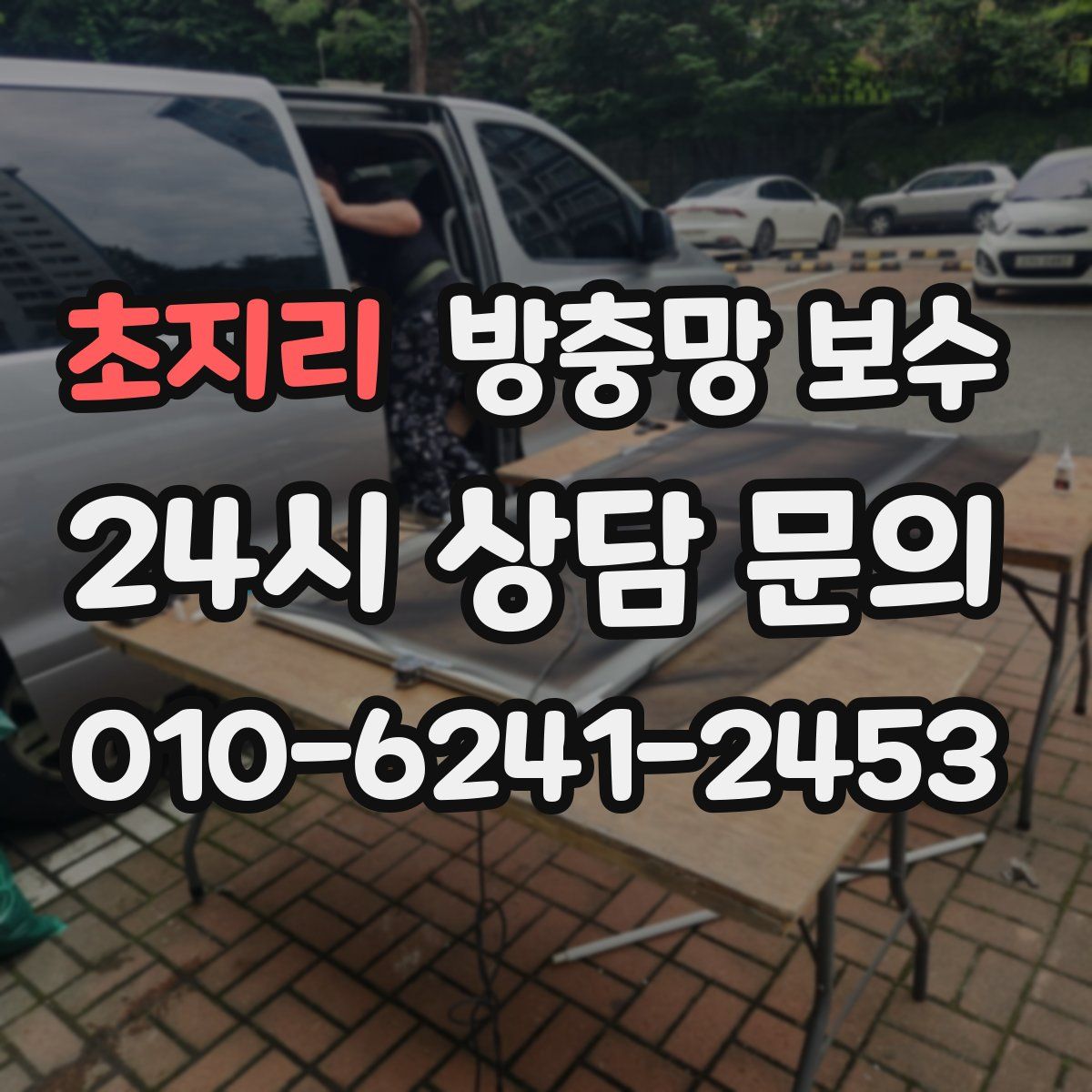 초지리 방충망 보수