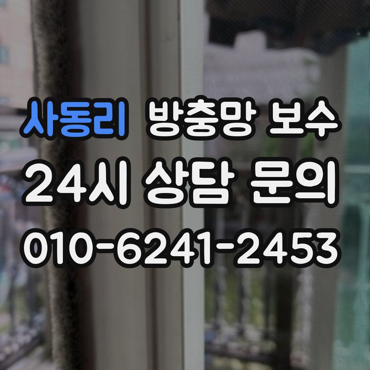 사동리 방충망 보수