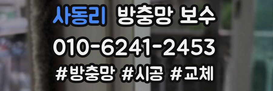 사동리 방충망 보수