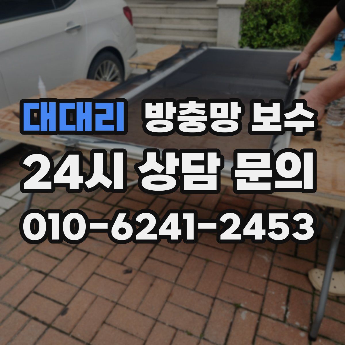 대대리 방충망 보수