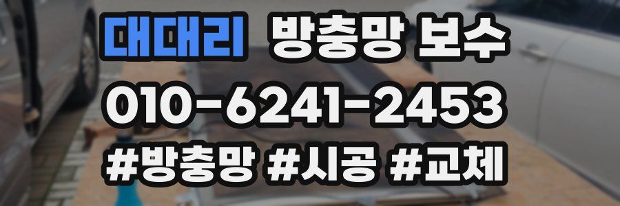 대대리 방충망 보수