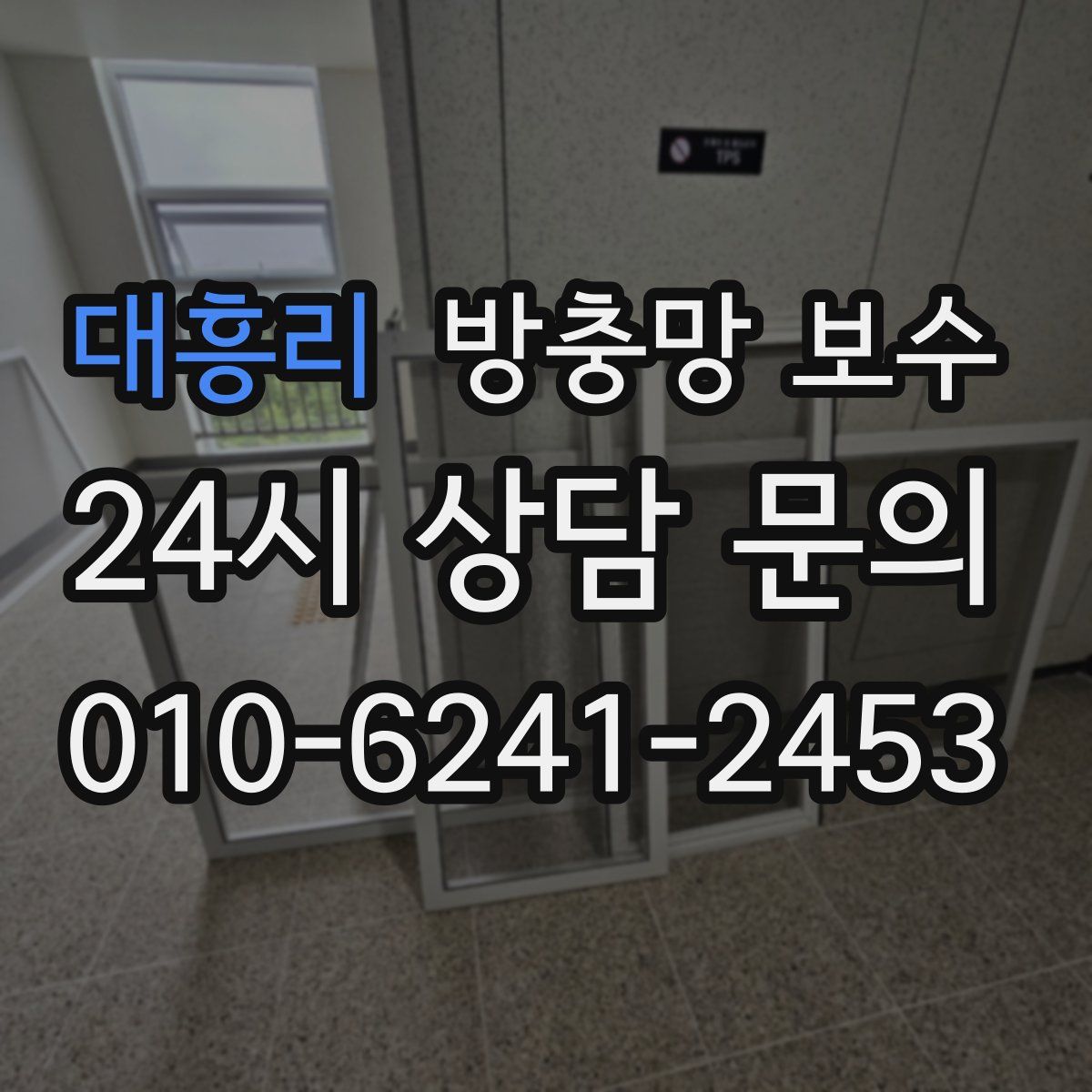 대흥리 방충망 보수